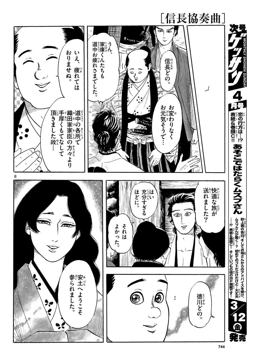 のぶながコンツェルト 第127話 - Page 8