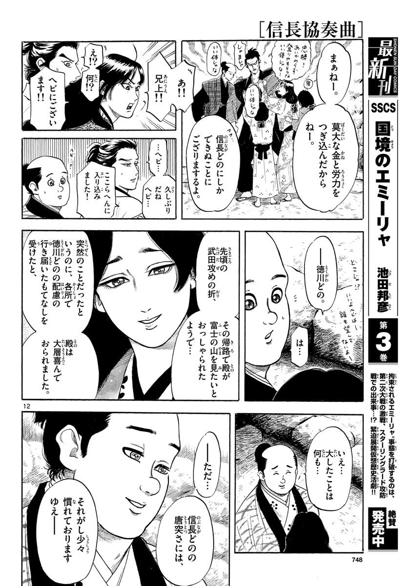のぶながコンツェルト 第127話 - Page 12