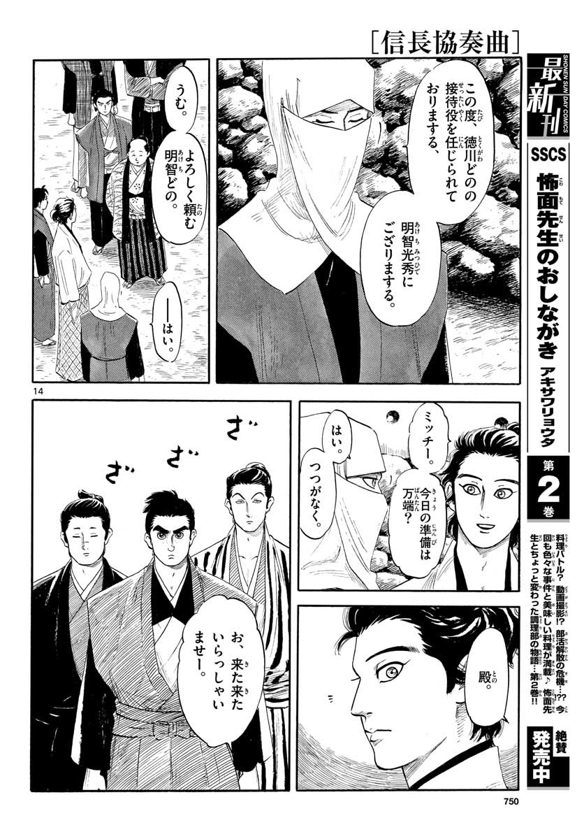 のぶながコンツェルト 第127話 - Page 14