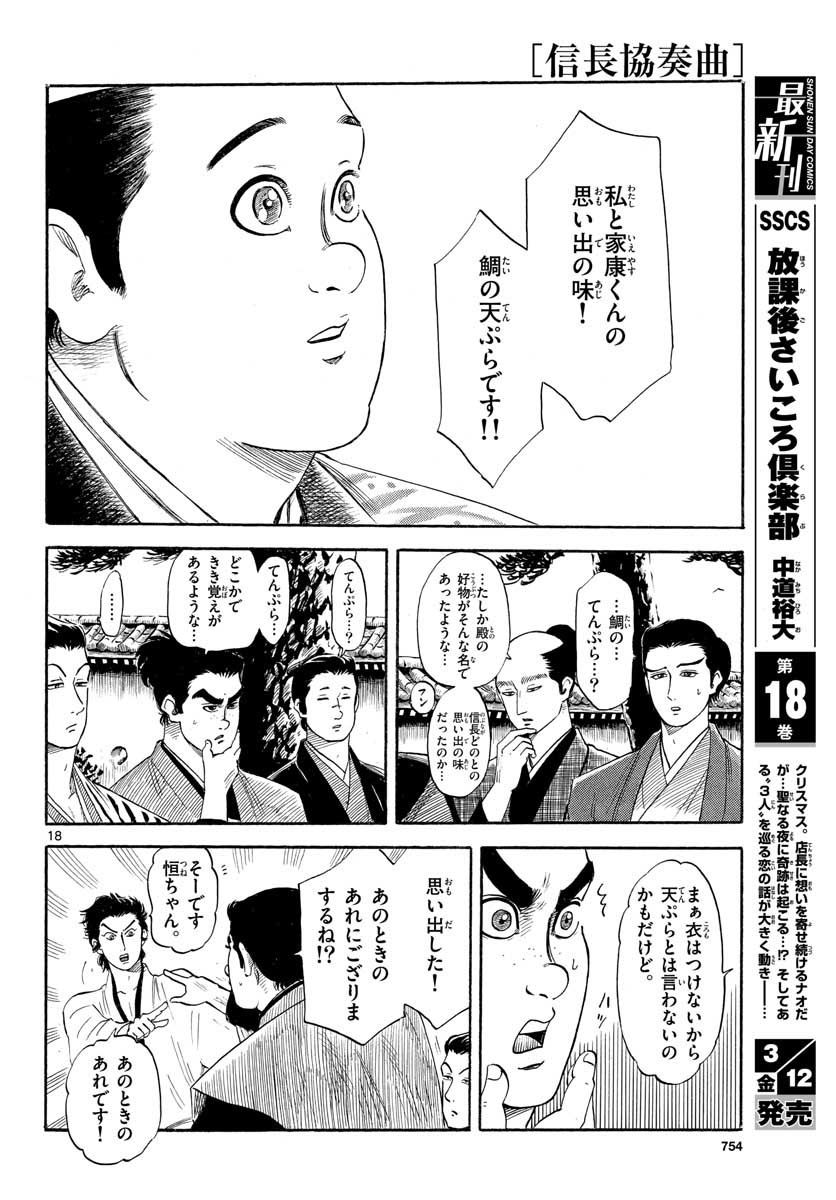 のぶながコンツェルト 第127話 - Page 18