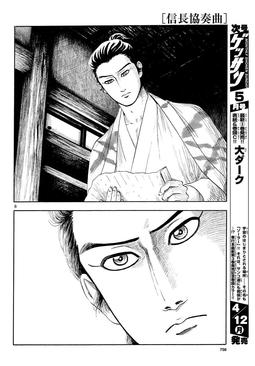 のぶながコンツェルト 第128話 - Page 8