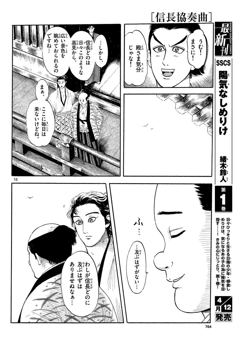 のぶながコンツェルト 第128話 - Page 16