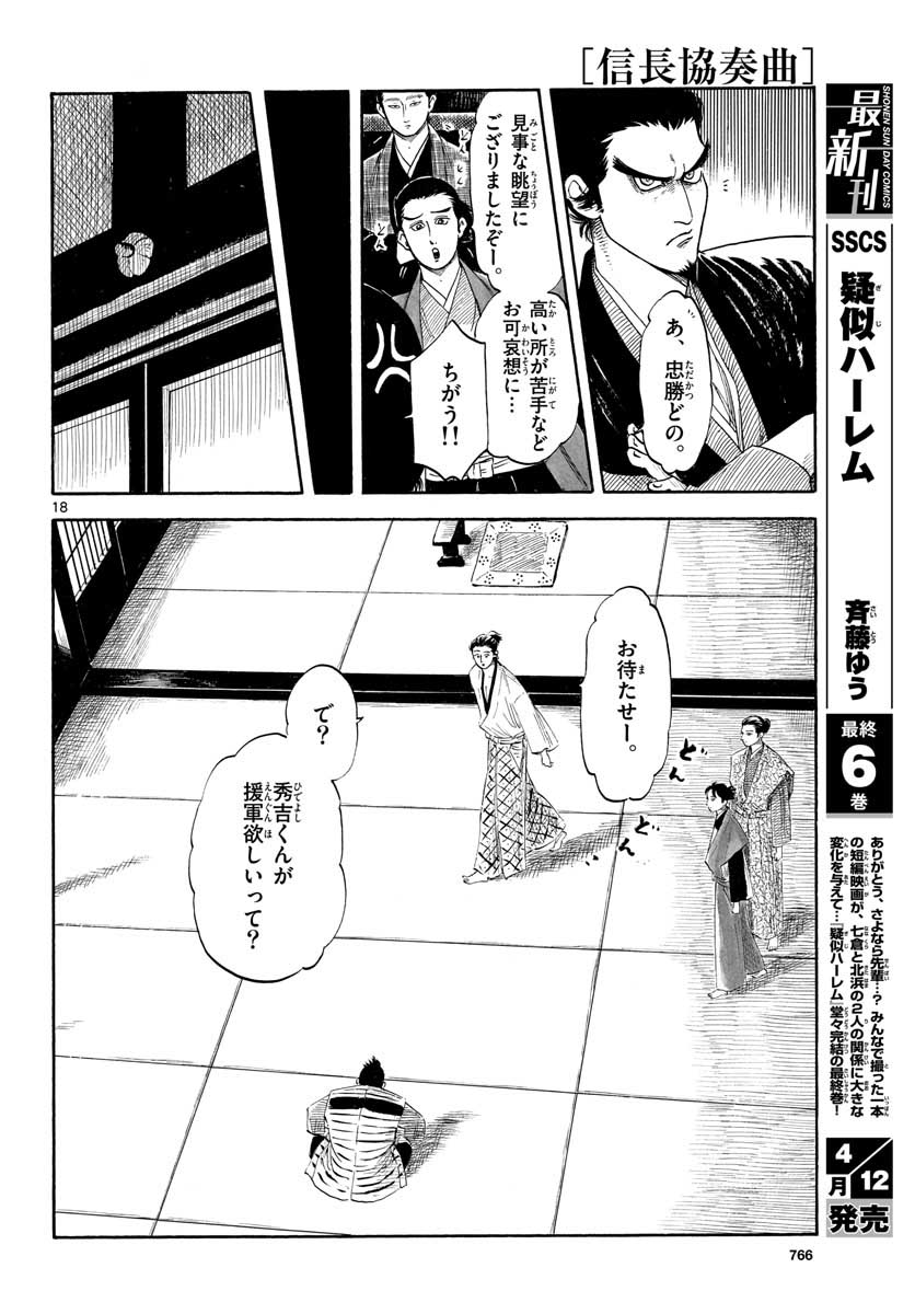 のぶながコンツェルト 第128話 - Page 18