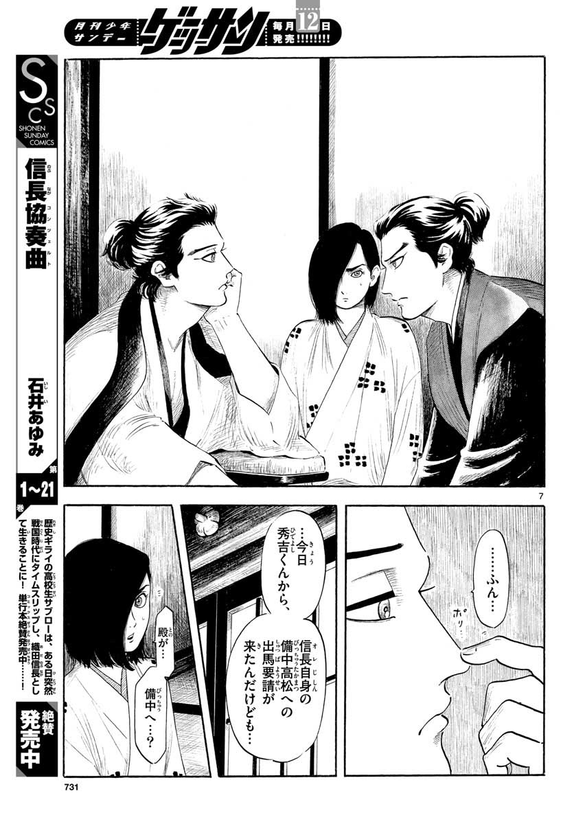 のぶながコンツェルト 第129話 - Page 7