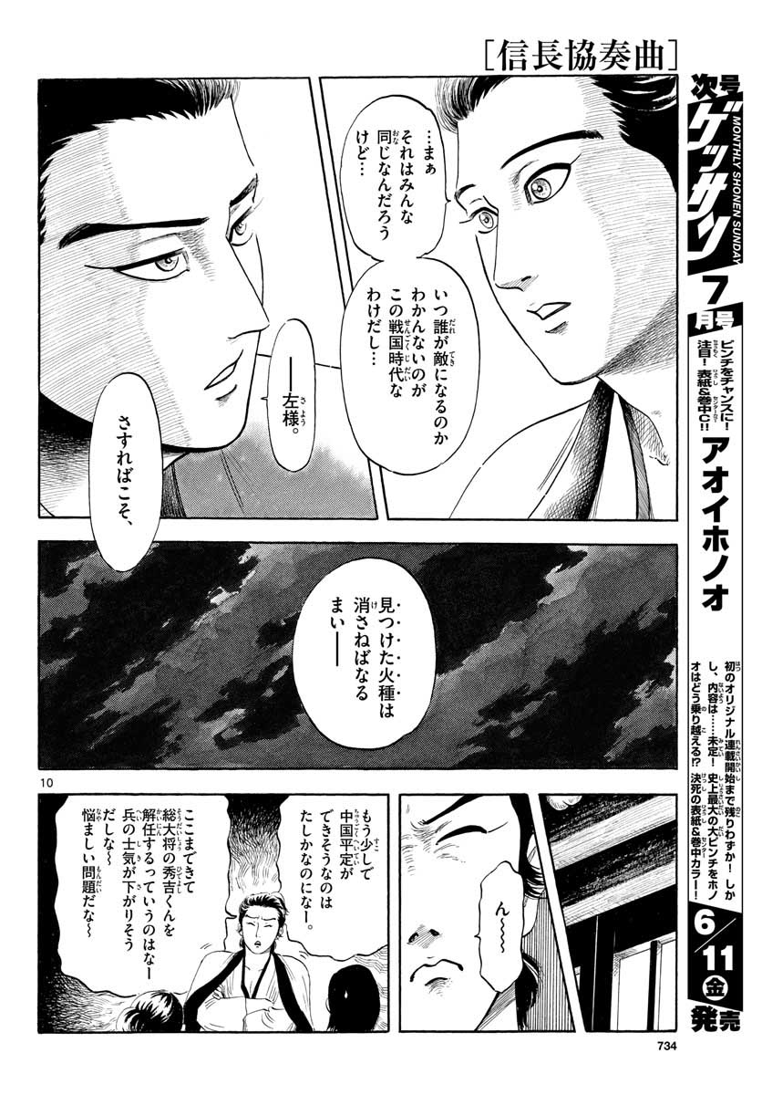 のぶながコンツェルト 第129話 - Page 10