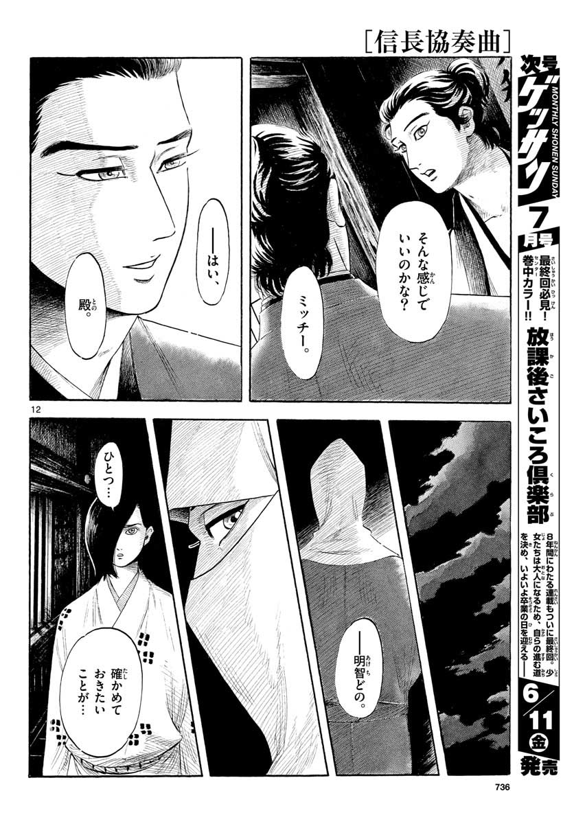 のぶながコンツェルト 第129話 - Page 12