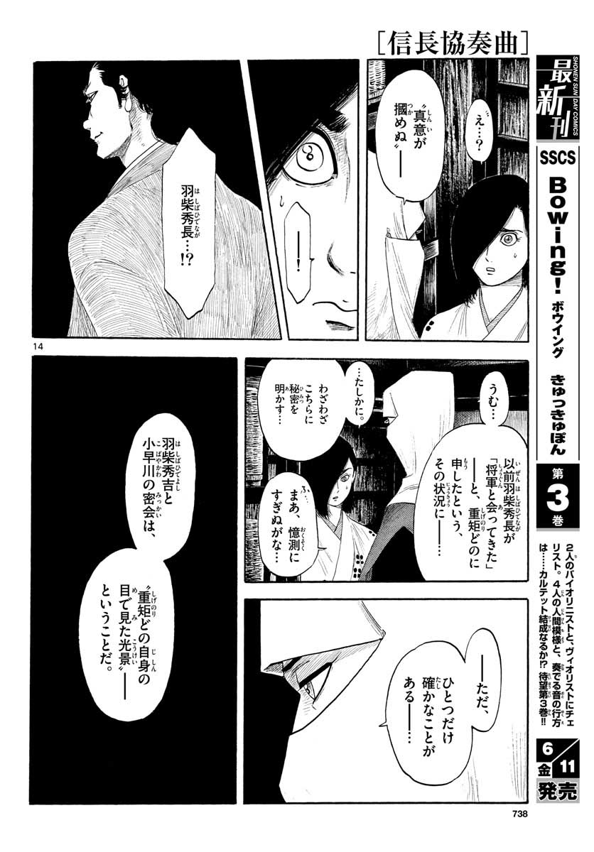 のぶながコンツェルト 第129話 - Page 14