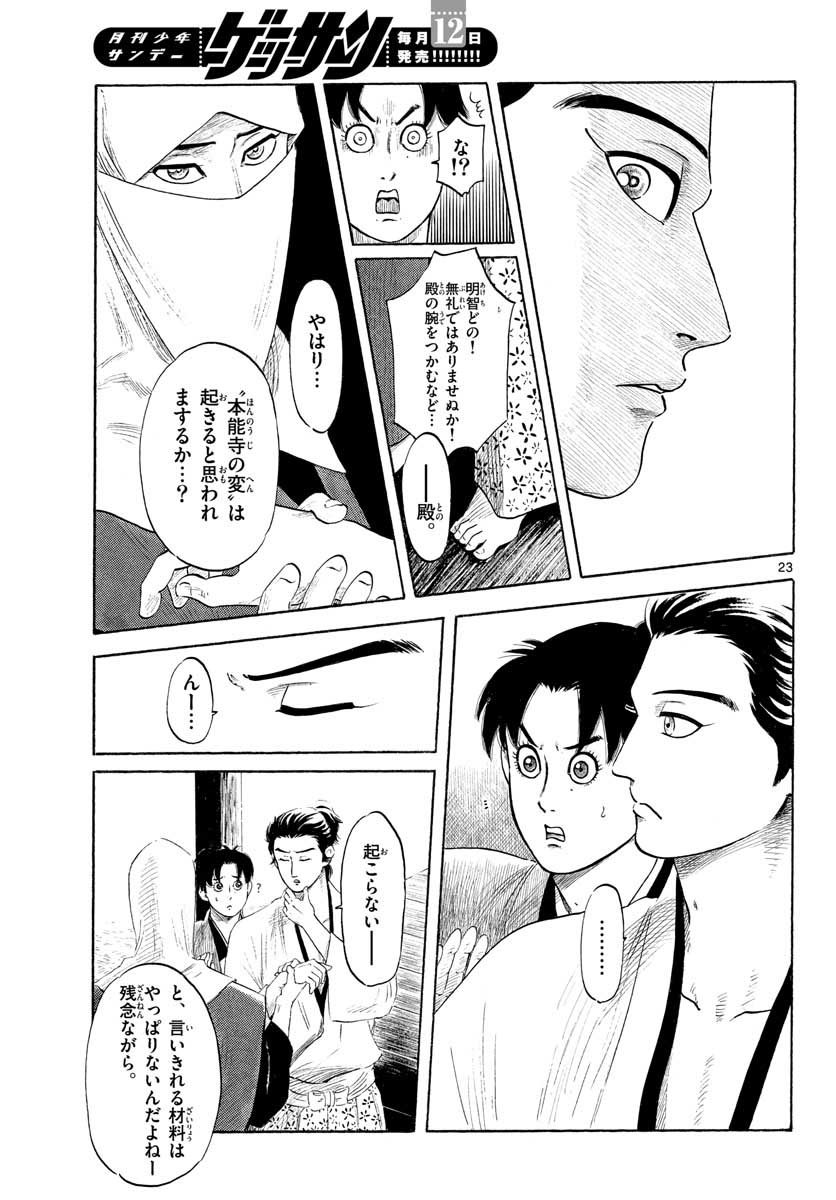 のぶながコンツェルト 第129話 - Page 23