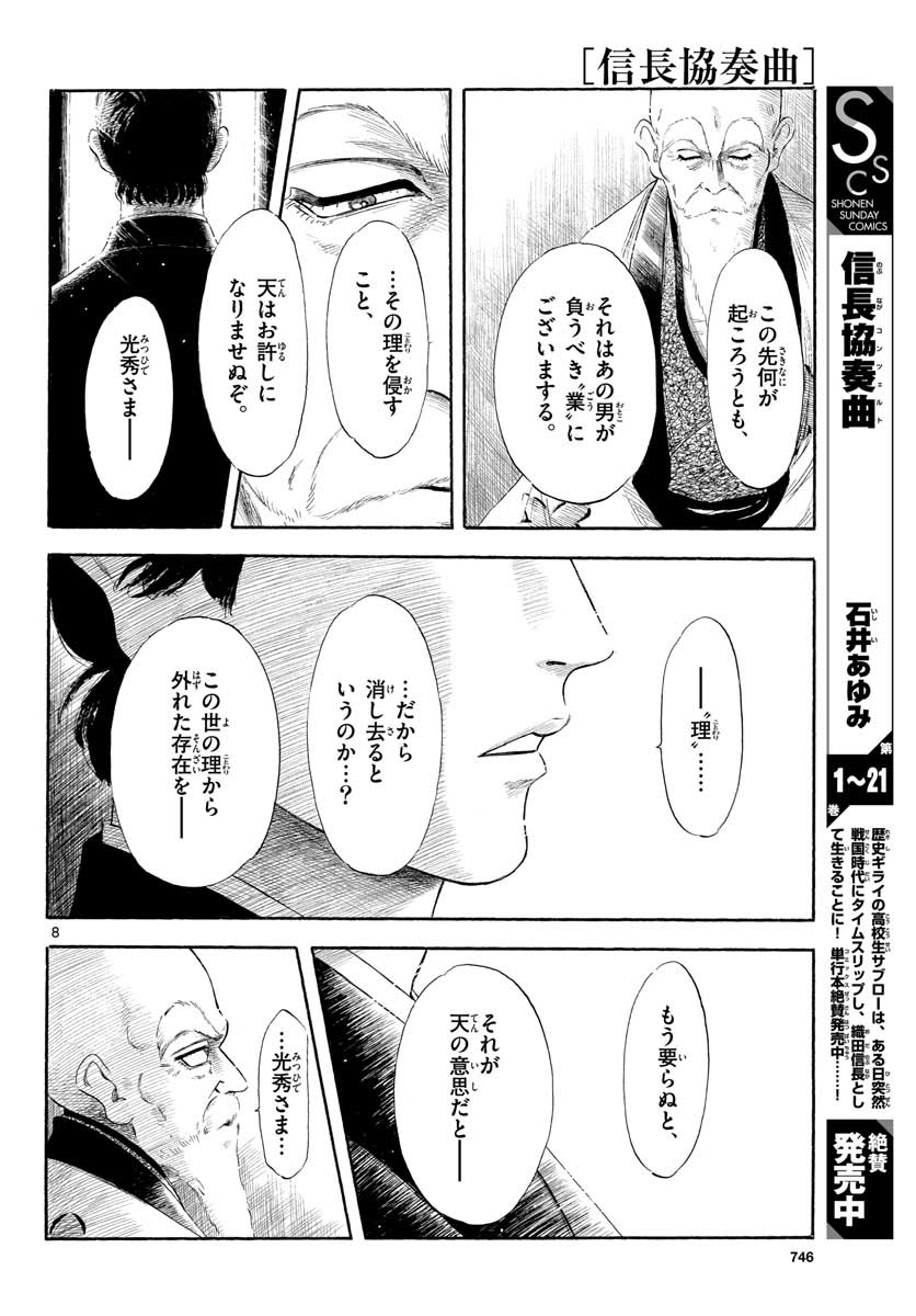 のぶながコンツェルト 第130話 - Page 8