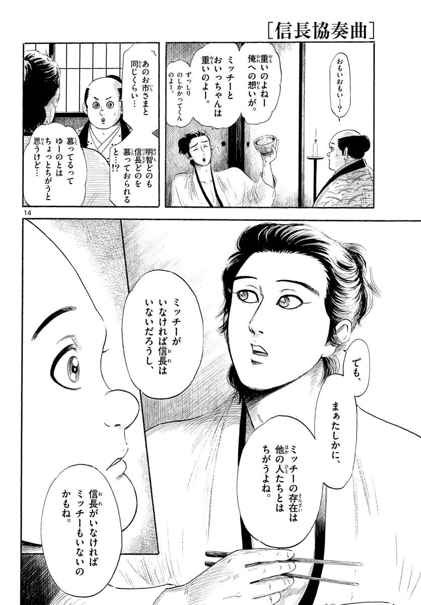 のぶながコンツェルト 第130話 - Page 14