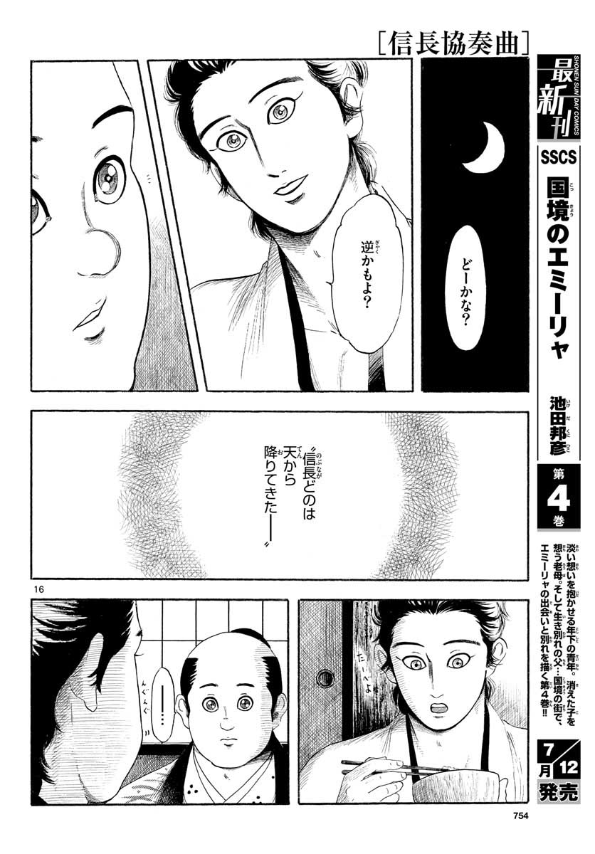 のぶながコンツェルト 第130話 - Page 16