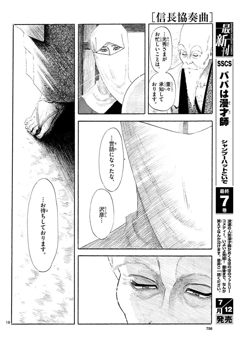 のぶながコンツェルト 第130話 - Page 18