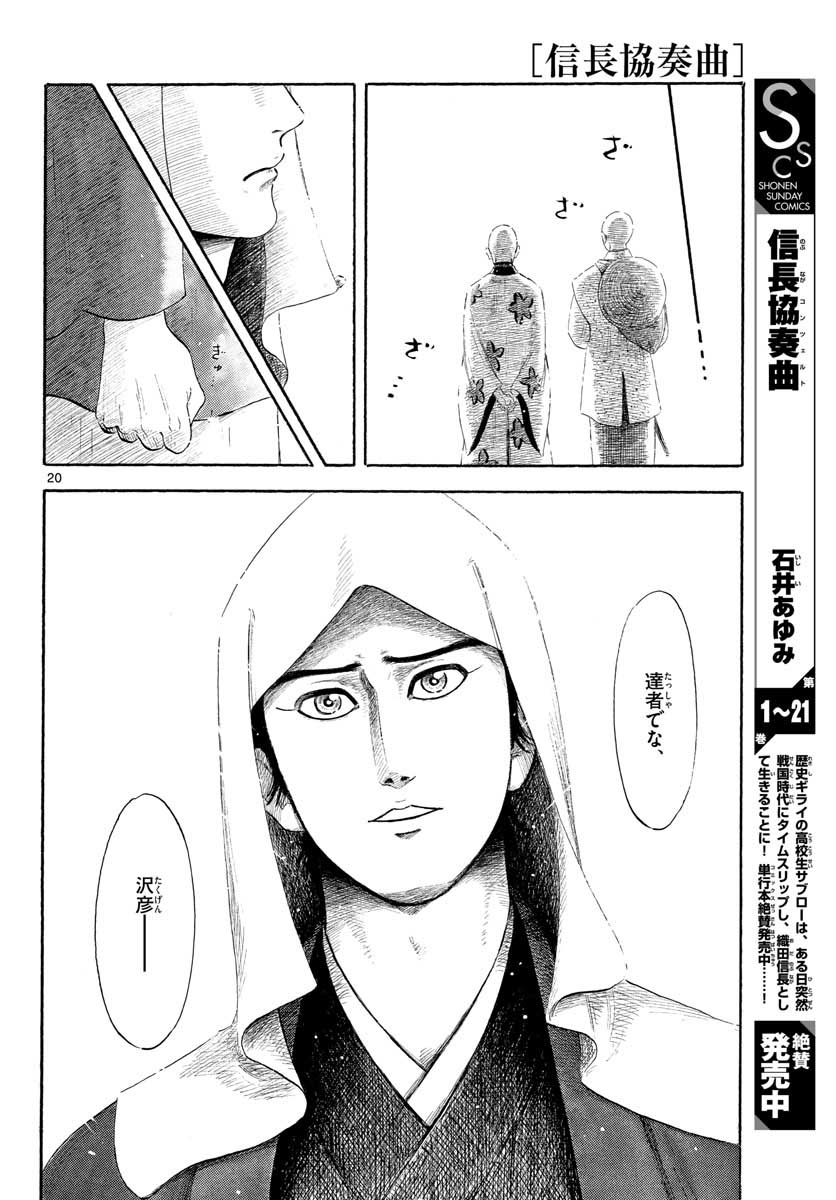 のぶながコンツェルト 第130話 - Page 20