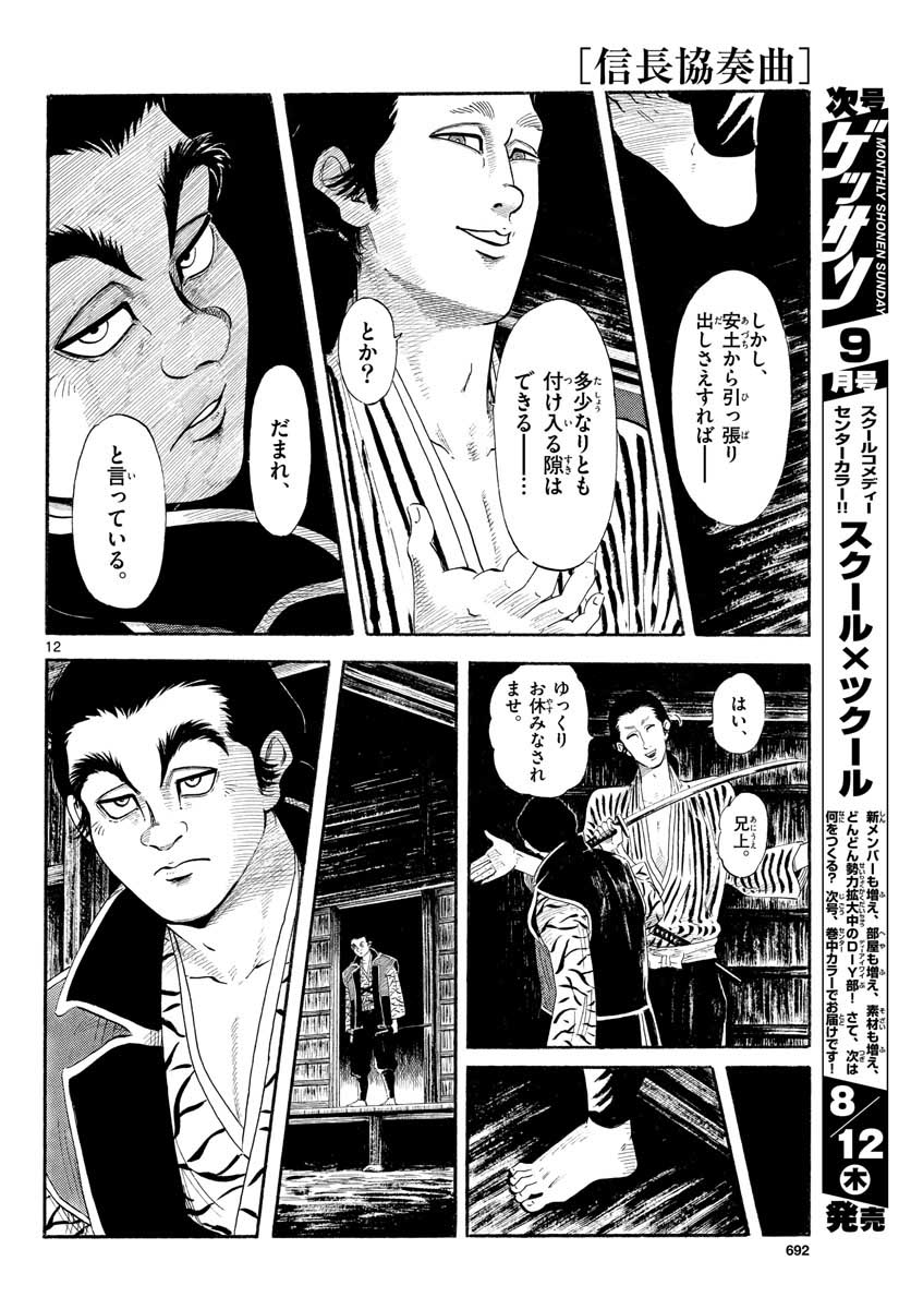 のぶながコンツェルト 第131話 - Page 12