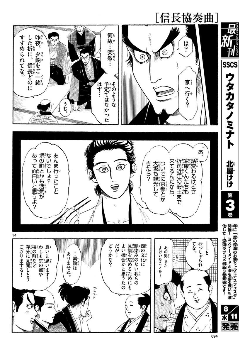 のぶながコンツェルト 第131話 - Page 14