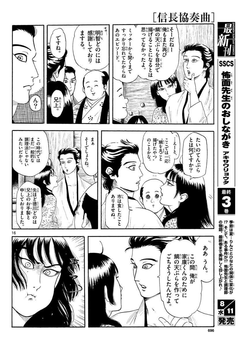 のぶながコンツェルト 第131話 - Page 16