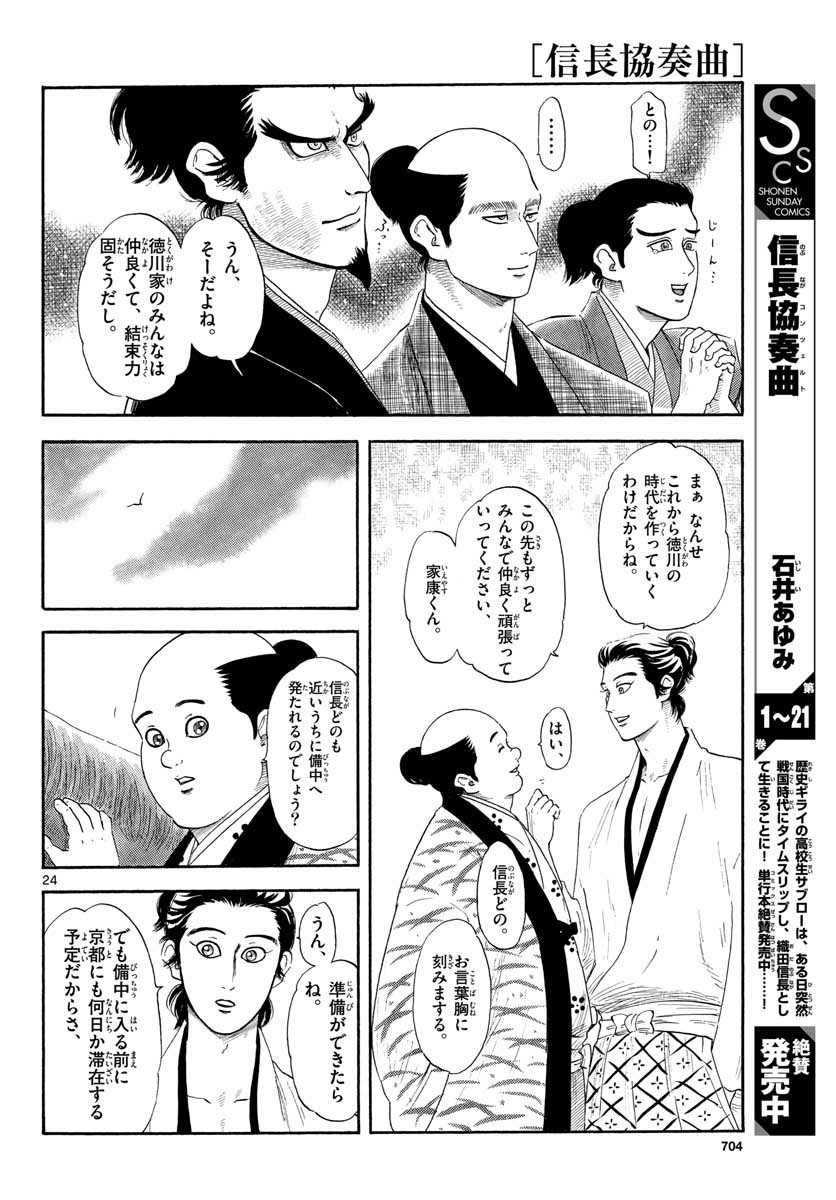 のぶながコンツェルト 第131話 - Page 24