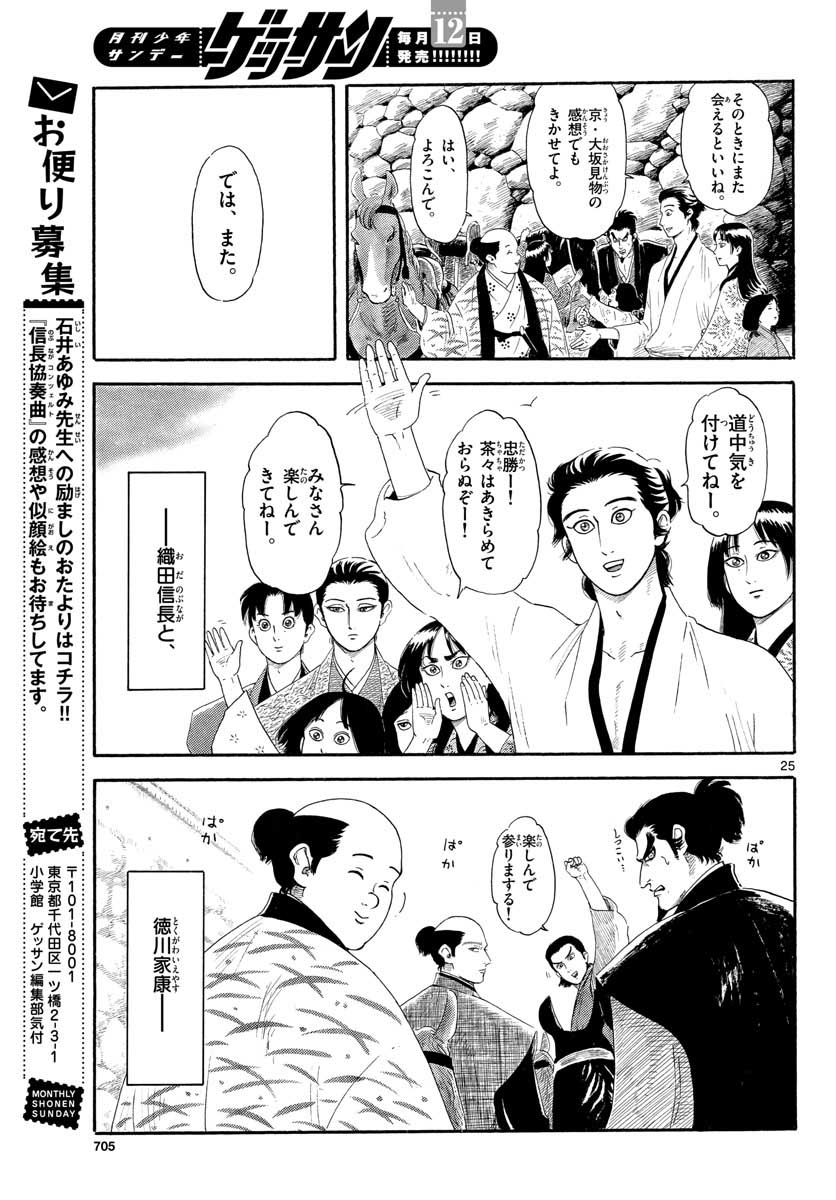 のぶながコンツェルト 第131話 - Page 25