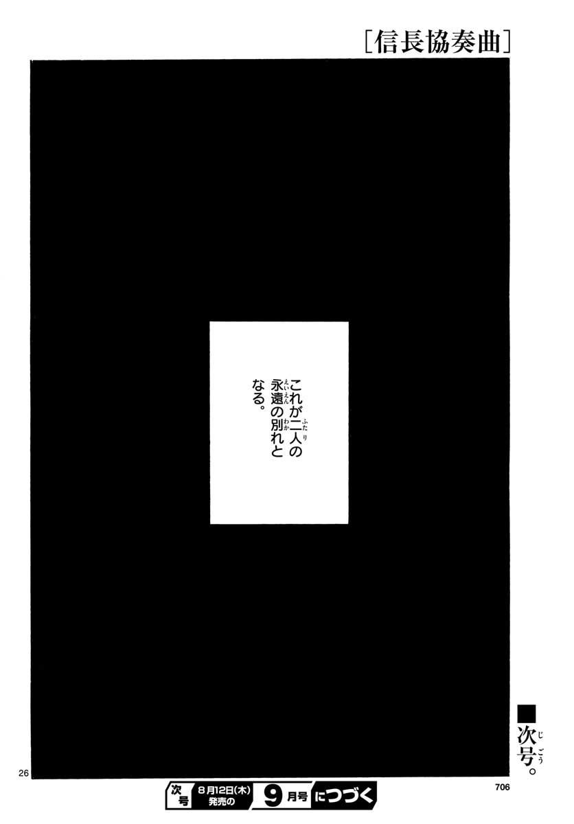 のぶながコンツェルト 第131話 - Page 26