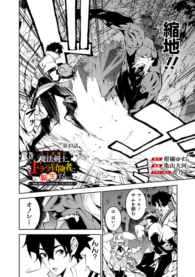 史上最強の魔法剣士、 ランク冒険者に転生する 剣聖と魔帝、 つの前世を持った男の英雄譚 第49話 - Page 3