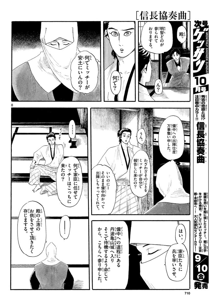 のぶながコンツェルト 第132話 - Page 8