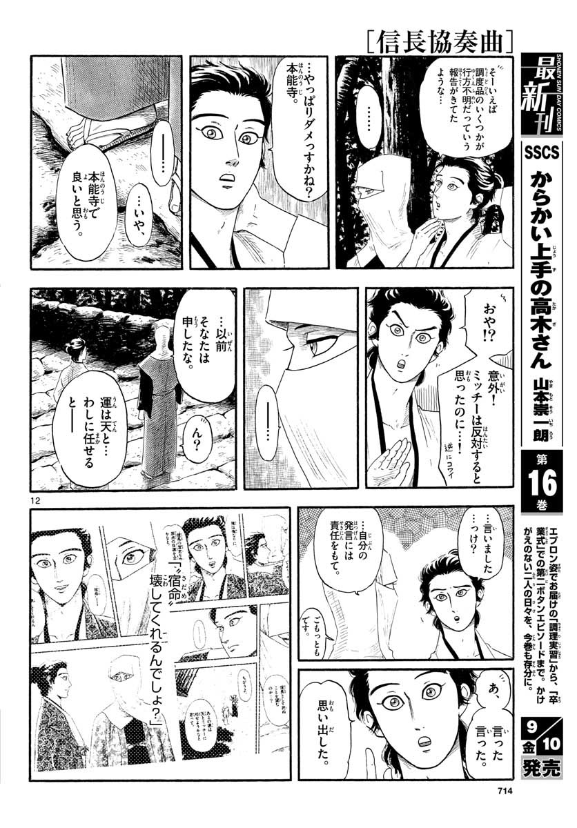 のぶながコンツェルト 第132話 - Page 12