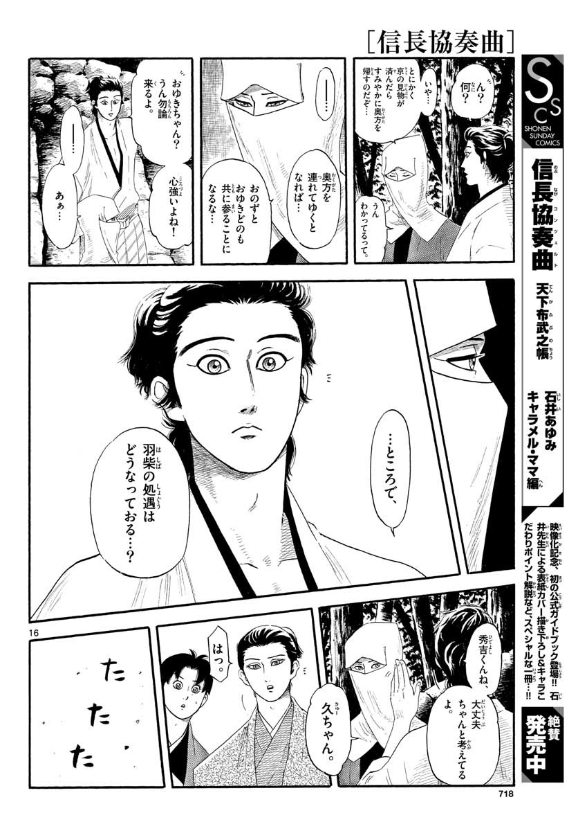のぶながコンツェルト 第132話 - Page 16