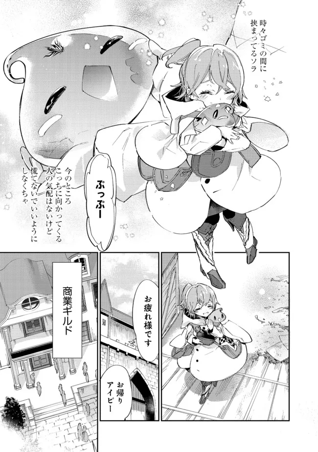 最弱テイマーはゴミ拾いの旅を始めました。 第11.1話 - Page 10