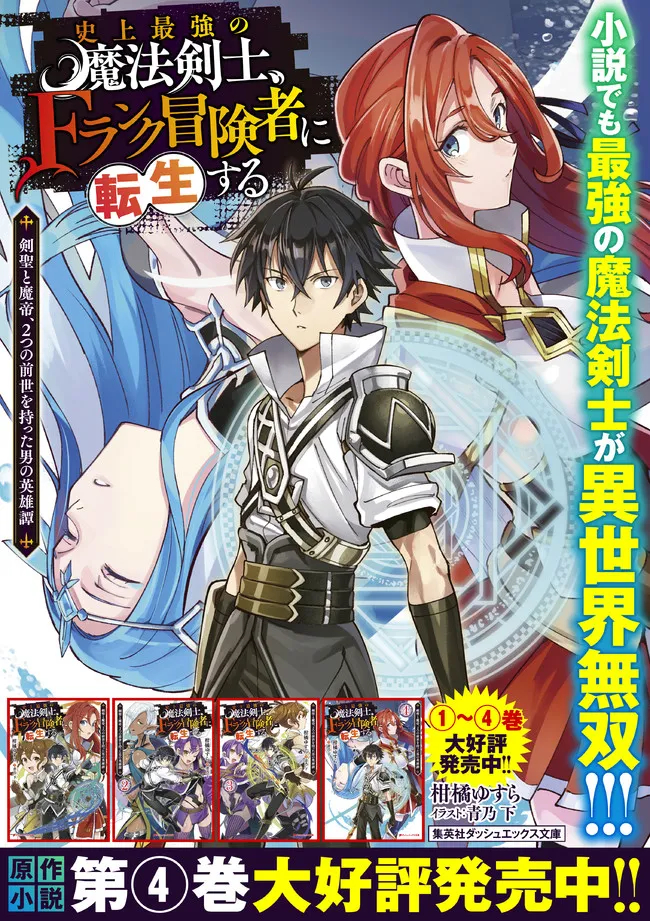 史上最強の魔法剣士、 ランク冒険者に転生する 剣聖と魔帝、 つの前世を持った男の英雄譚 第56話 - Page 19