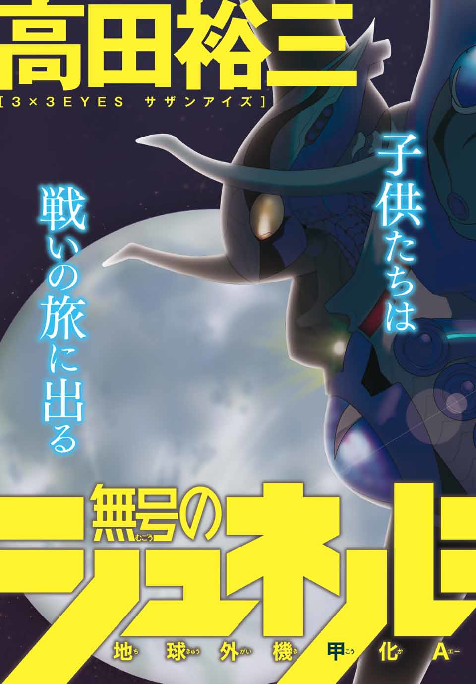 無号のシュネルギア 第1.1話 - Page 3