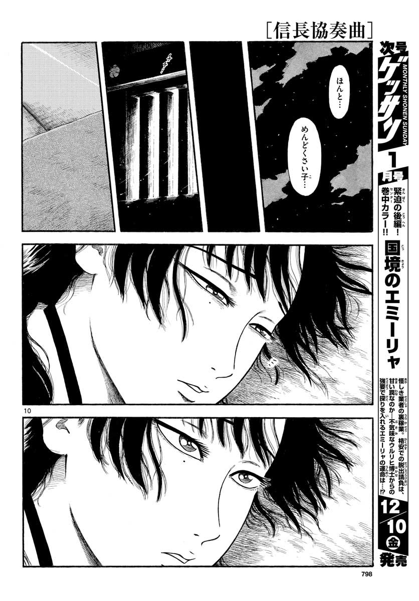 のぶながコンツェルト 第134話 - Page 10