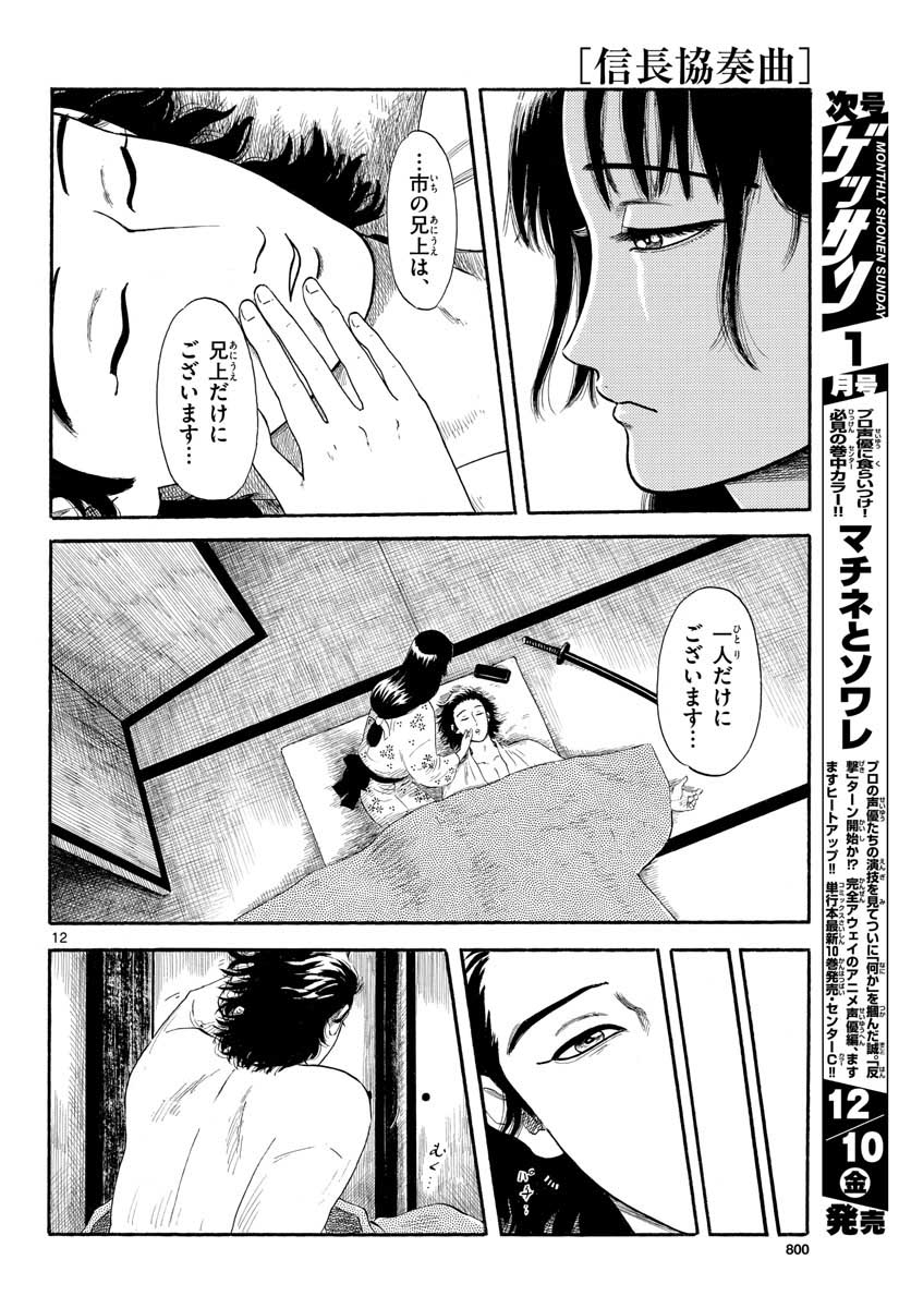 のぶながコンツェルト 第134話 - Page 12