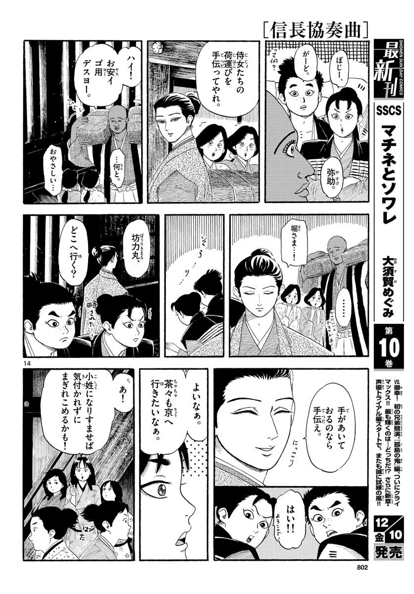 のぶながコンツェルト 第134話 - Page 14