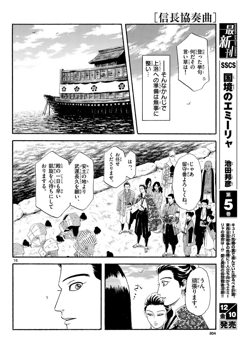 のぶながコンツェルト 第134話 - Page 16
