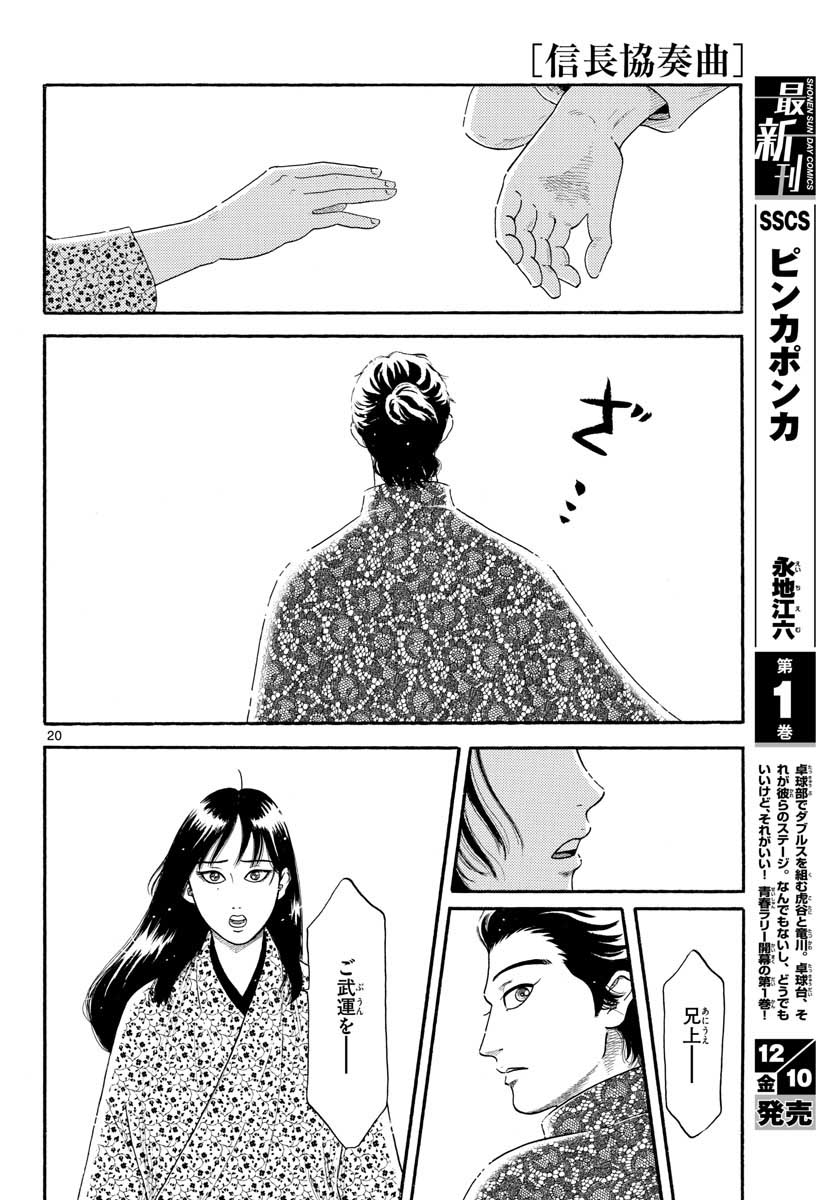 のぶながコンツェルト 第134話 - Page 20