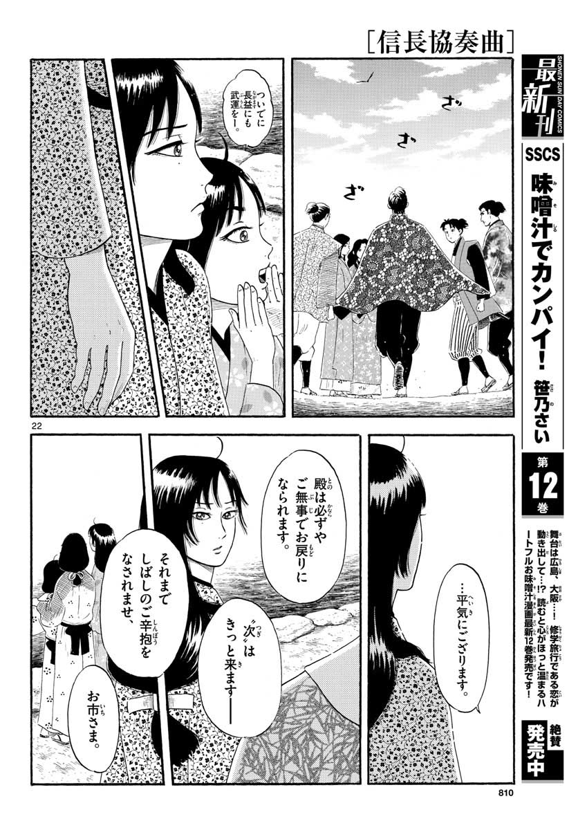 のぶながコンツェルト 第134話 - Page 22