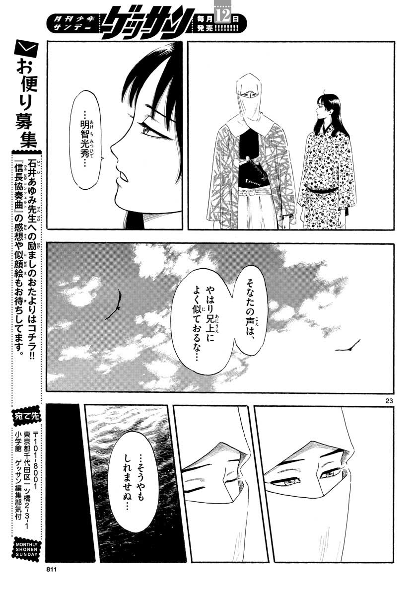 のぶながコンツェルト 第134話 - Page 23