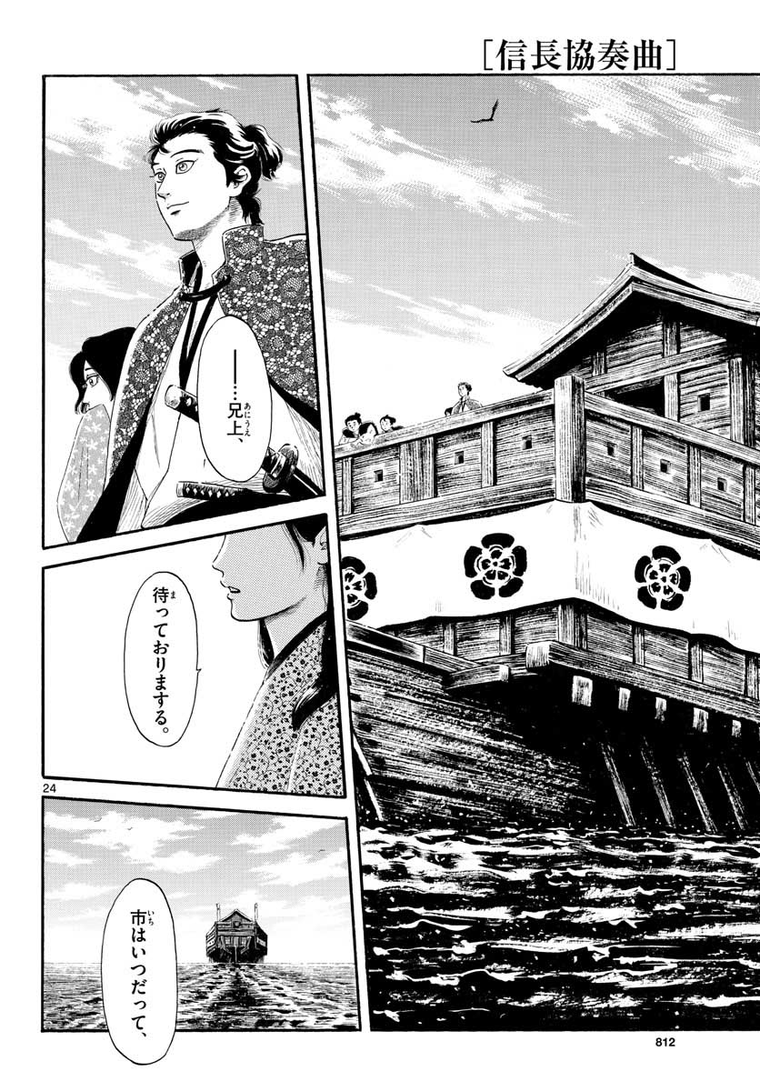 のぶながコンツェルト 第134話 - Page 24