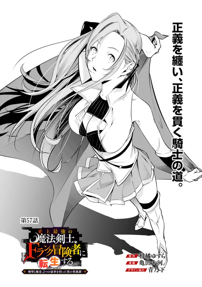 史上最強の魔法剣士、 ランク冒険者に転生する 剣聖と魔帝、 つの前世を持った男の英雄譚 第57話 - Page 3
