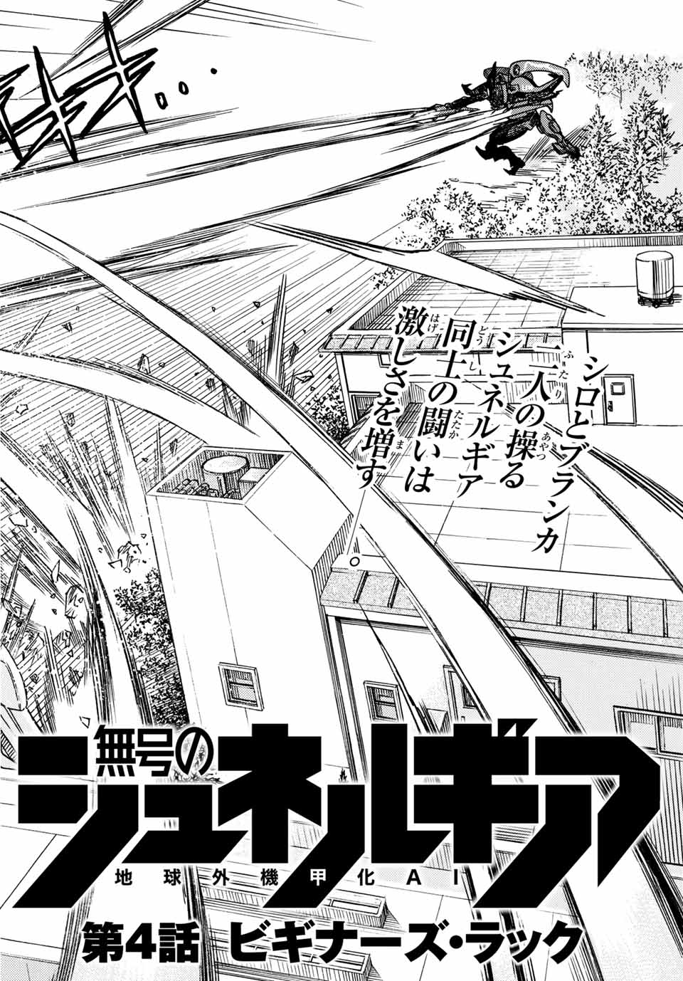 無号のシュネルギア 第4.1話 - Page 2
