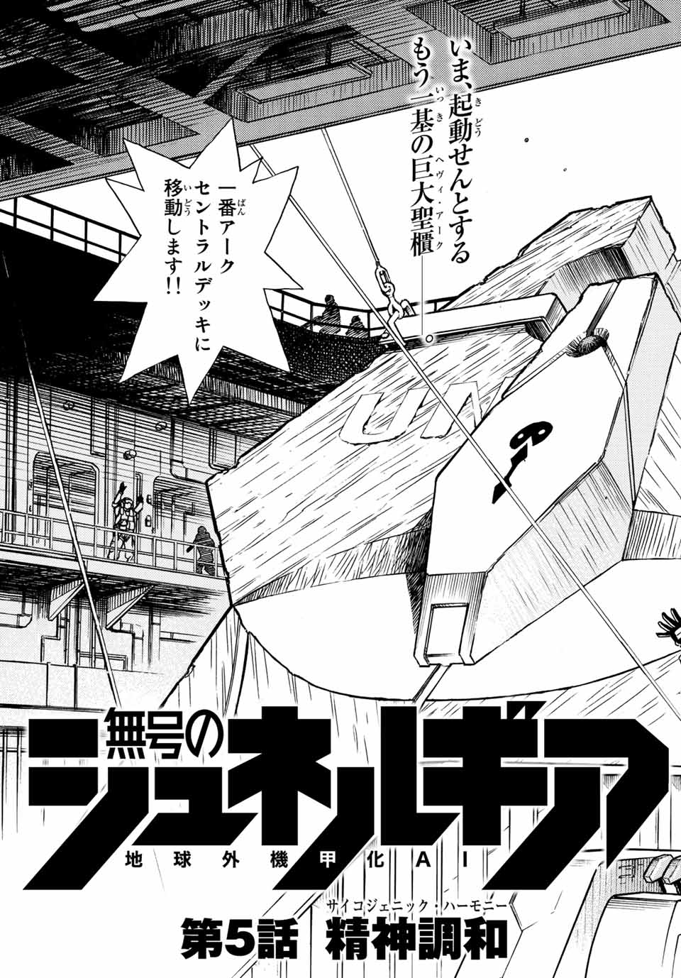 無号のシュネルギア 第5.1話 - Page 5
