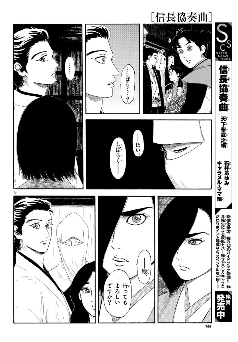 のぶながコンツェルト 第135話 - Page 8