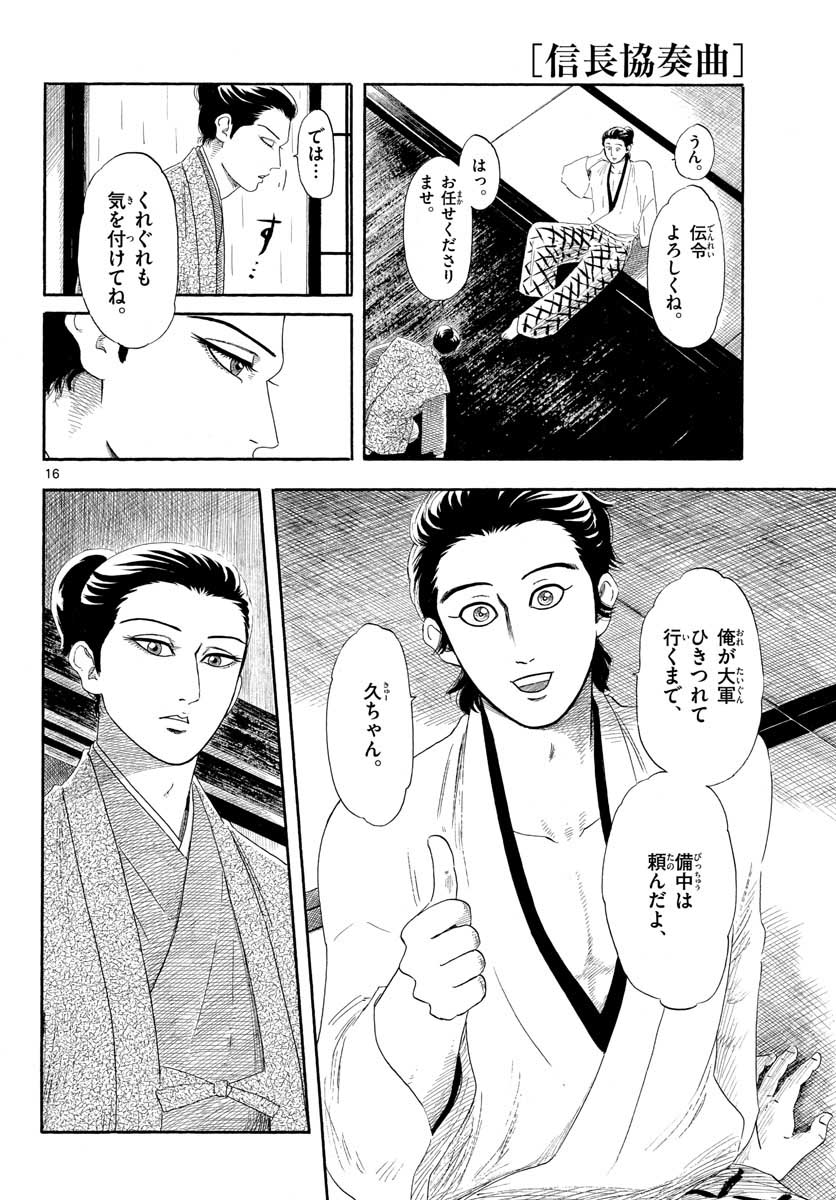 のぶながコンツェルト 第135話 - Page 16