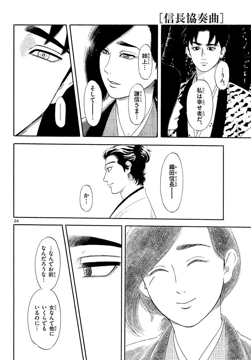 のぶながコンツェルト 第135話 - Page 24