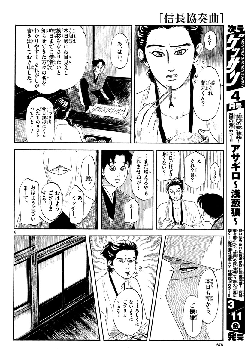 のぶながコンツェルト 第136話 - Page 8