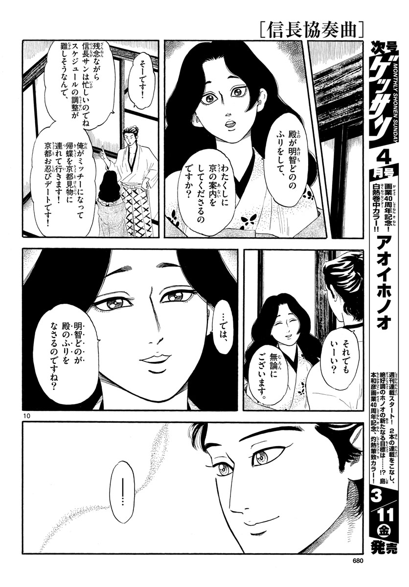 のぶながコンツェルト 第136話 - Page 10