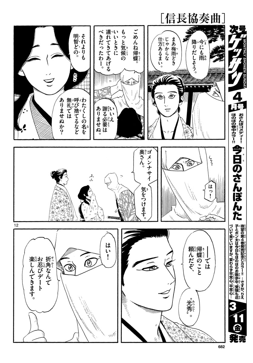 のぶながコンツェルト 第136話 - Page 12
