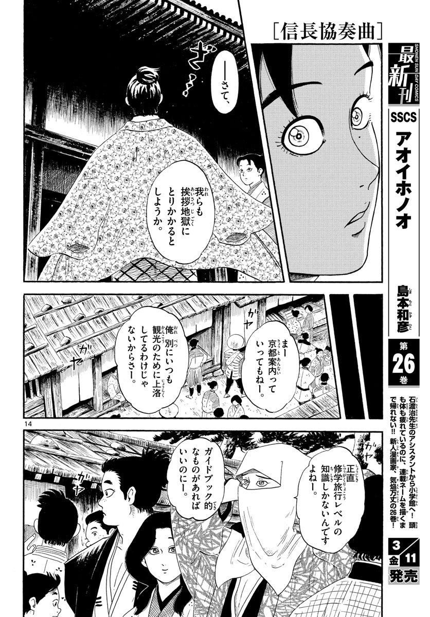 のぶながコンツェルト 第136話 - Page 14