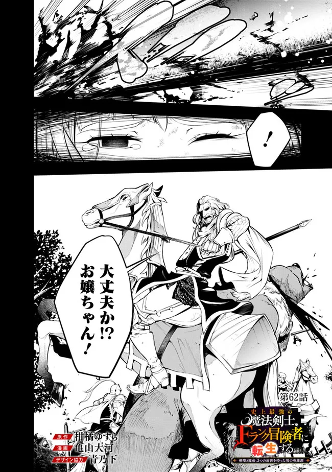 史上最強の魔法剣士、 ランク冒険者に転生する 剣聖と魔帝、 つの前世を持った男の英雄譚 第62話 - Page 3