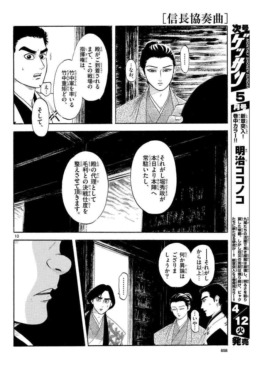 のぶながコンツェルト 第137話 - Page 10